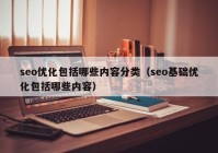 seo优化包括哪些内容分类（seo基础优化包括哪些内容）