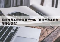 软件开发工程师需要学什么（软件开发工程师学什么语言）