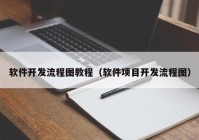 软件开发流程图教程（软件项目开发流程图）