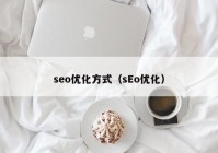 seo优化方式（sEo优化）