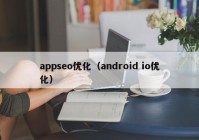 appseo优化（android io优化）