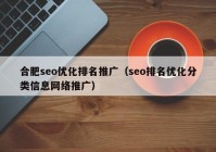 合肥seo优化排名推广（seo排名优化分类信息网络推广）