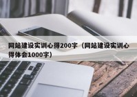 网站建设实训心得200字（网站建设实训心得体会1000字）