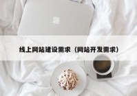 线上网站建设需求（网站开发需求）