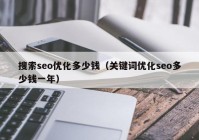 搜索seo优化多少钱（关键词优化seo多少钱一年）