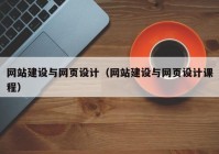 网站建设与网页设计（网站建设与网页设计课程）