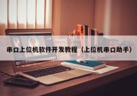 串口上位机软件开发教程（上位机串口助手）