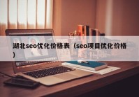 湖北seo优化价格表（seo项目优化价格）