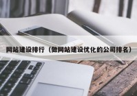 网站建设排行（做网站建设优化的公司排名）