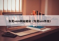 东莞sem网站建设（东莞seo外包）