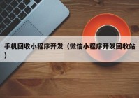 手机回收小程序开发（微信小程序开发回收站）