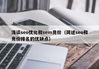 浅谈seo优化和sem竞价（简述seo和竞价排名的优缺点）