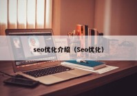 seo优化介绍（Seo优化）