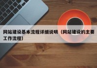 网站建设基本流程详细说明（网站建设的主要工作流程）