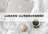 seo优化外包（seo专业优化外包哪家好）