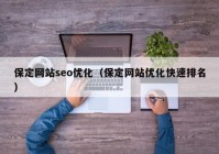 保定网站seo优化（保定网站优化快速排名）