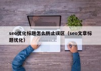 seo优化标题怎么防止误区（seo文章标题优化）