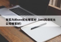 有实力的seo优化哪家好（seo网络优化公司哪家好）