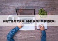 手机软件开发自学（手机软件开发教程视频）