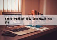 seo优化免费软件排名（seo网站优化软件）