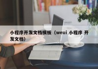 小程序开发文档模板（weui 小程序 开发文档）