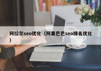 阿拉尔seo优化（阿里巴巴seo排名优化）