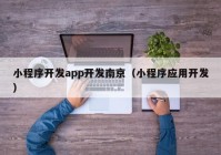 小程序开发app开发南京（小程序应用开发）