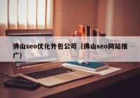 佛山seo优化外包公司（佛山seo网站推广）