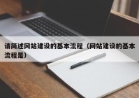 请简述网站建设的基本流程（网站建设的基本流程是）