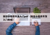 微信小程序开发入门pdf（微信小程序开发入门教程）