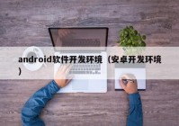 android软件开发环境（安卓开发环境）