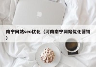 南宁网站seo优化（河南南宁网站优化营销）