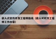 嵌入式软件开发工程师路线（嵌入式软件工程师工作内容）