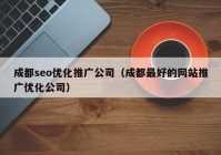 成都seo优化推广公司（成都最好的网站推广优化公司）