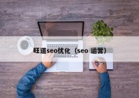 旺道seo优化（seo 运营）