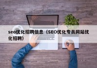 seo优化招聘信息（SEO优化专员网站优化招聘）